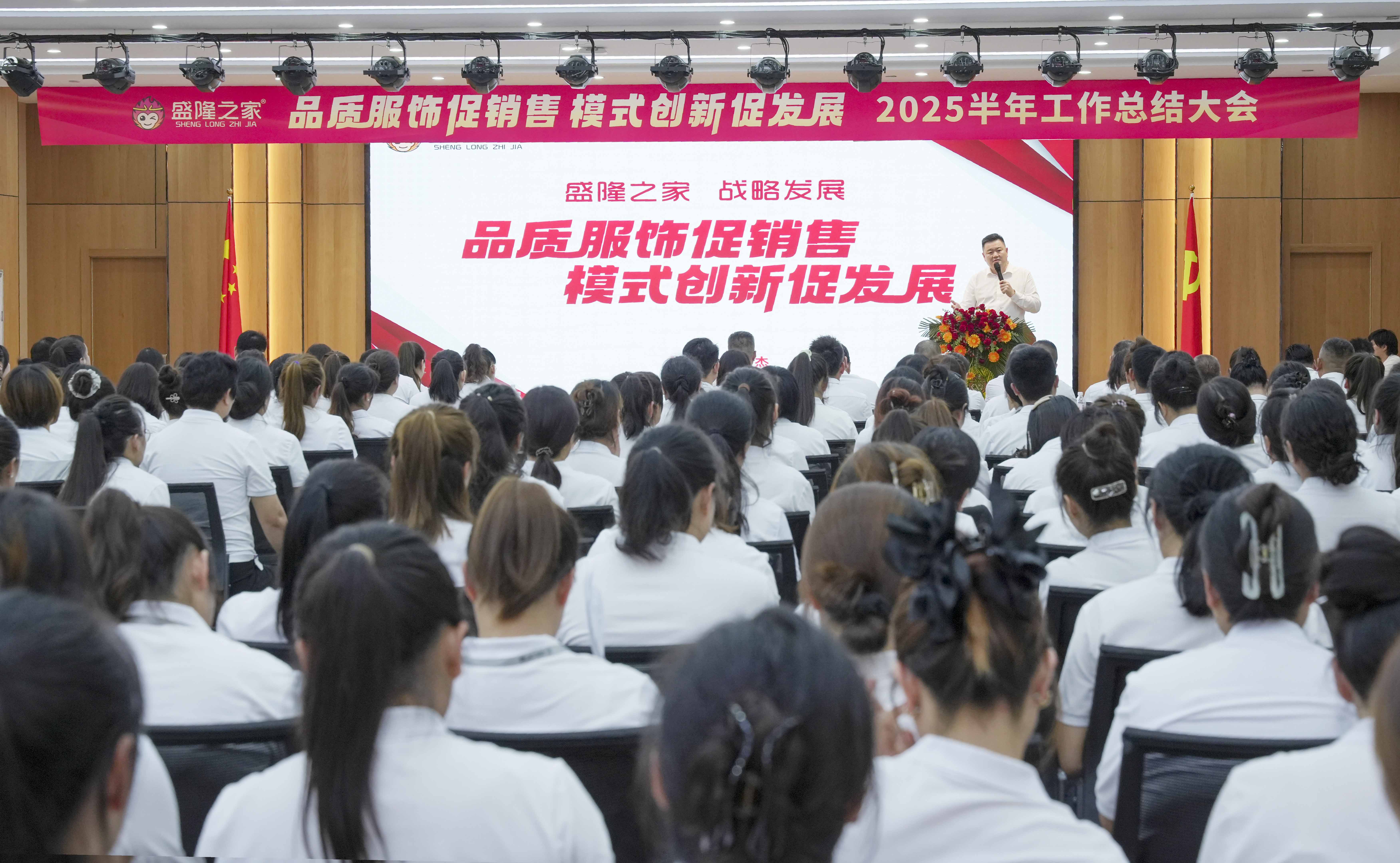 盛隆之家隆重召开2025半年工作总结大会：品质服饰促销售 模式创新促发展