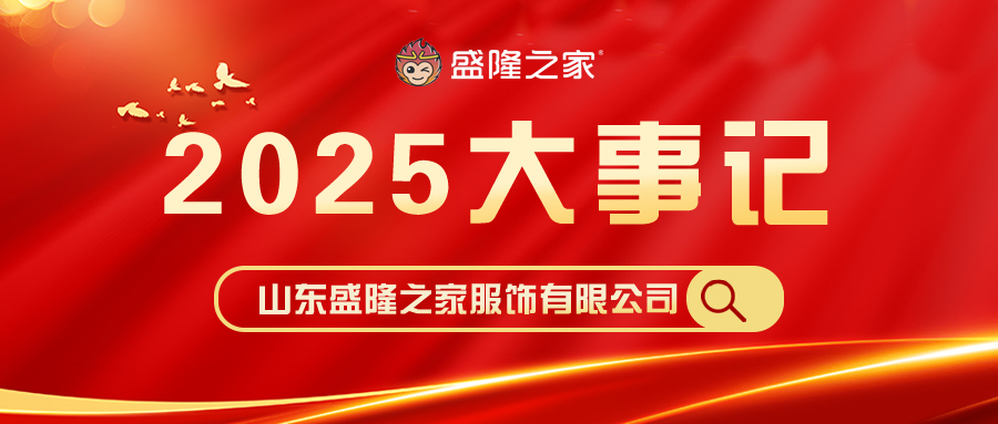 山东盛隆之家服饰有限公司—2025年大事记