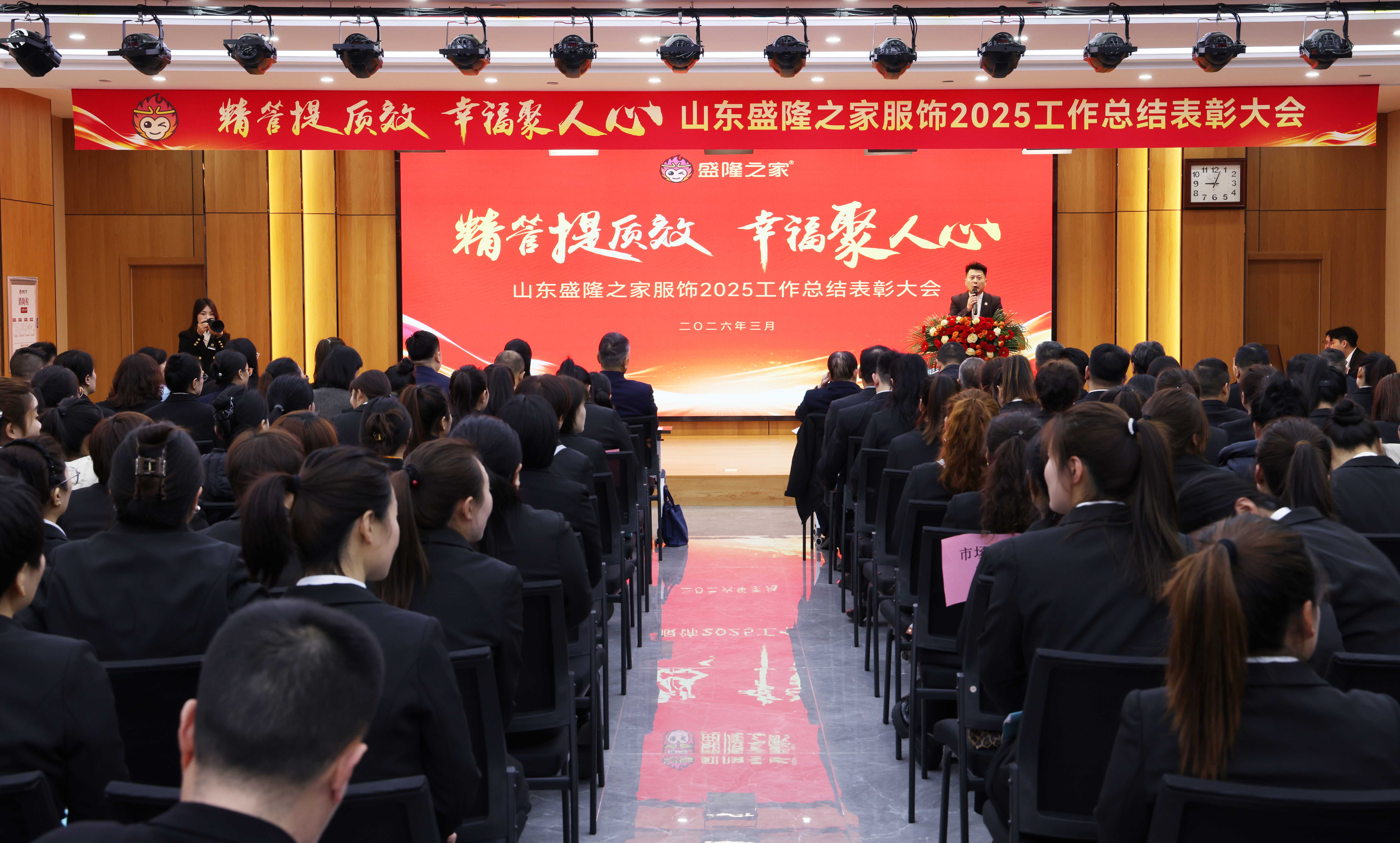 精管提质效·幸福聚人心——山东盛隆之家服饰2025工作总结表彰大会隆重举行