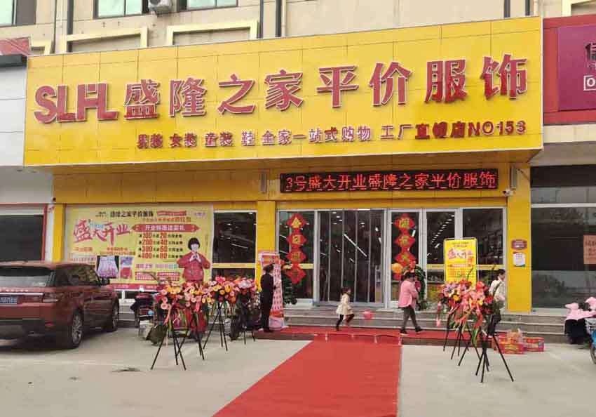 盛隆之家半程店盛大开业！精彩活动、钜惠酬宾！