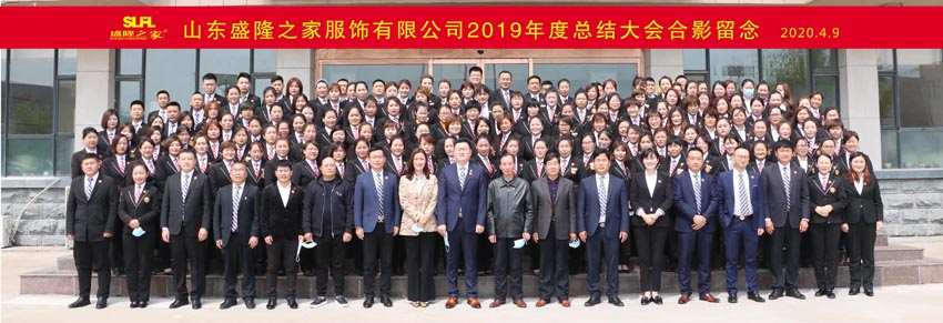 盛隆之家2019年度总结大会召开！