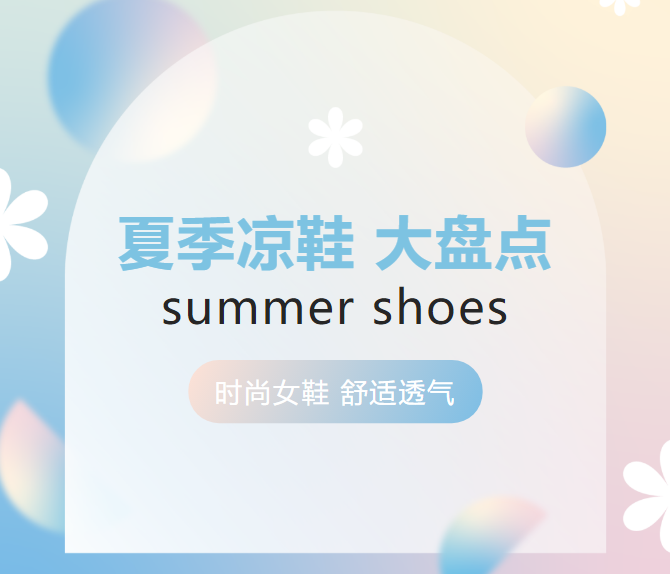 【名品】上脚轻、踩着软、颜值高，夏季女鞋大盘点~