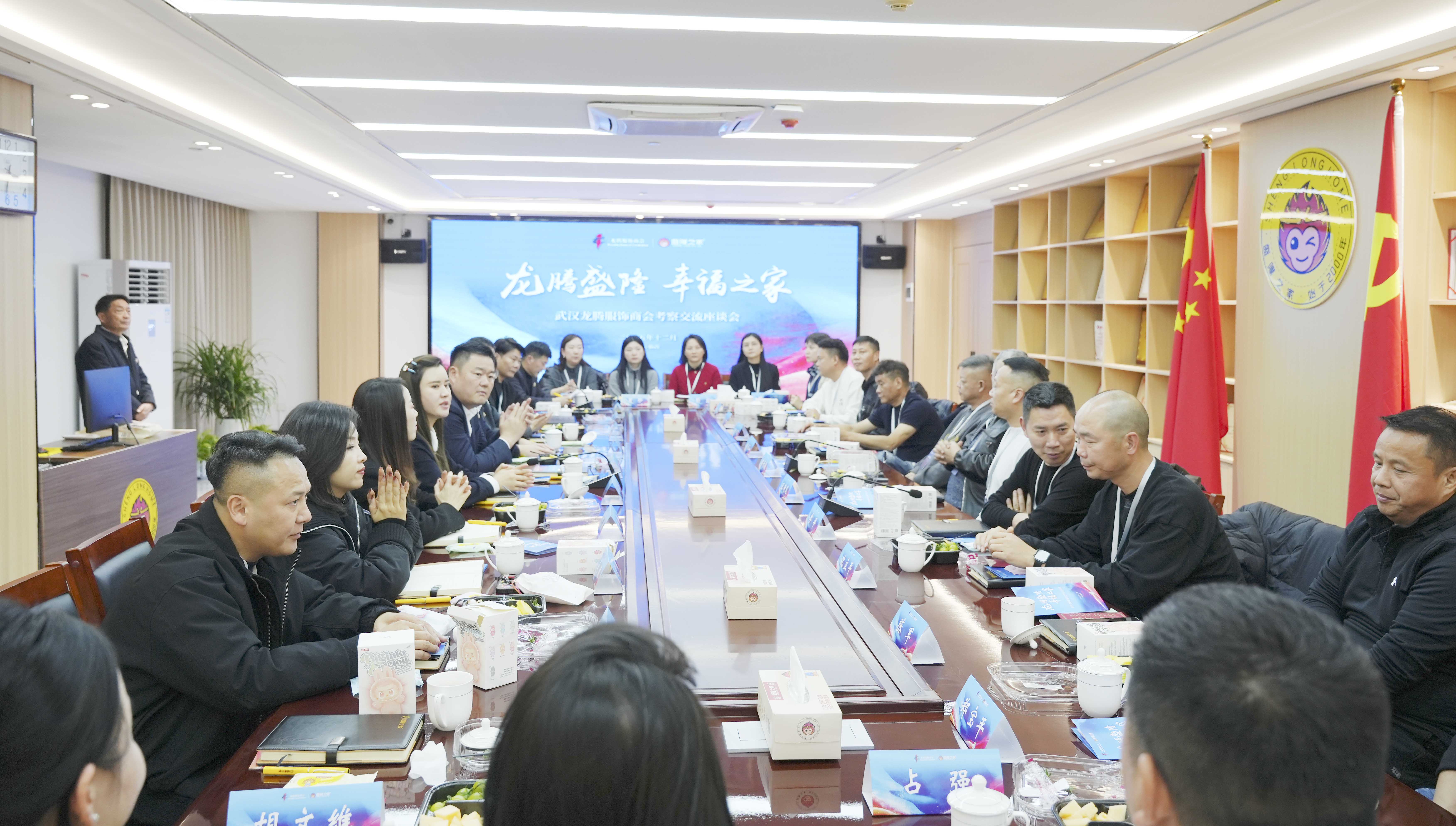 龙腾盛隆·幸福之家——武汉龙腾服饰商会一行来盛隆之家考察交流